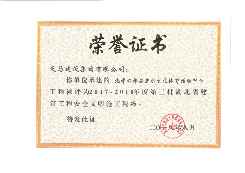 天馬建設(shè)集團(tuán)北洋橋項(xiàng)目榮獲“湖北省建筑結(jié)構(gòu)優(yōu)質(zhì)工程”、“湖北省安全文明施工現(xiàn)場(chǎng)”稱號(hào)