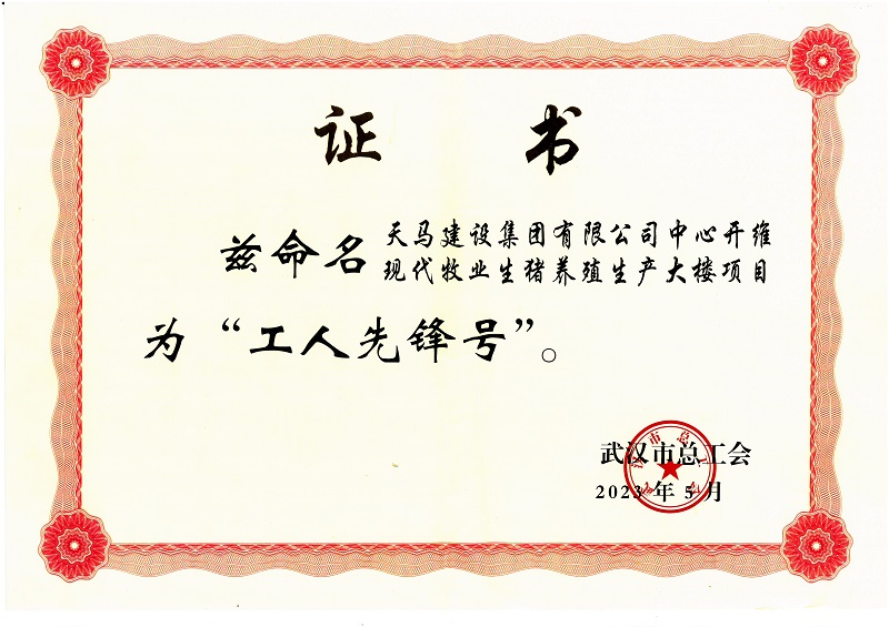 喜訊！中心開維現(xiàn)代牧業(yè)生豬養(yǎng)殖生產(chǎn)大樓項目被市總工會命名為“工人先鋒號”