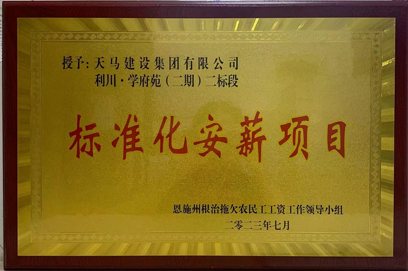 喜訊！我司利川·學(xué)府苑項目再次獲恩施州“標(biāo)準(zhǔn)化安薪項目”